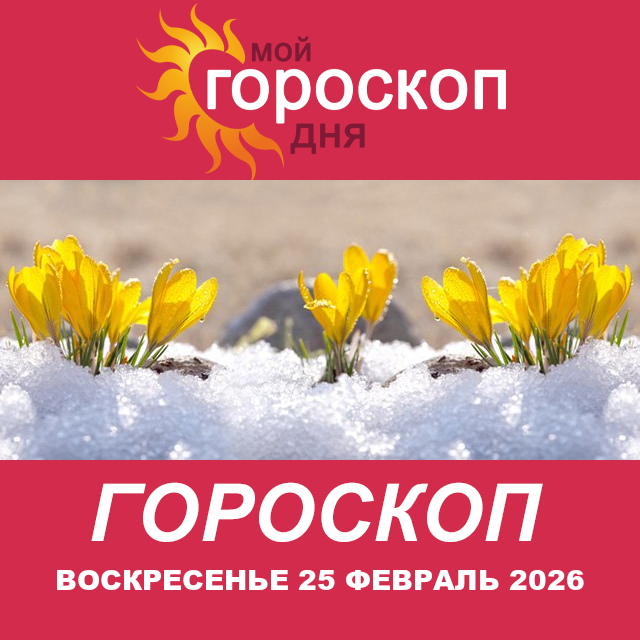 Повседневный гороскоп на Воскресенье 25 январь 2026