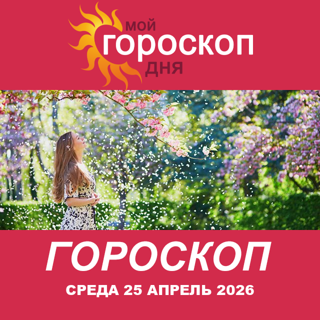 Повседневный гороскоп на Среда 25 март 2026