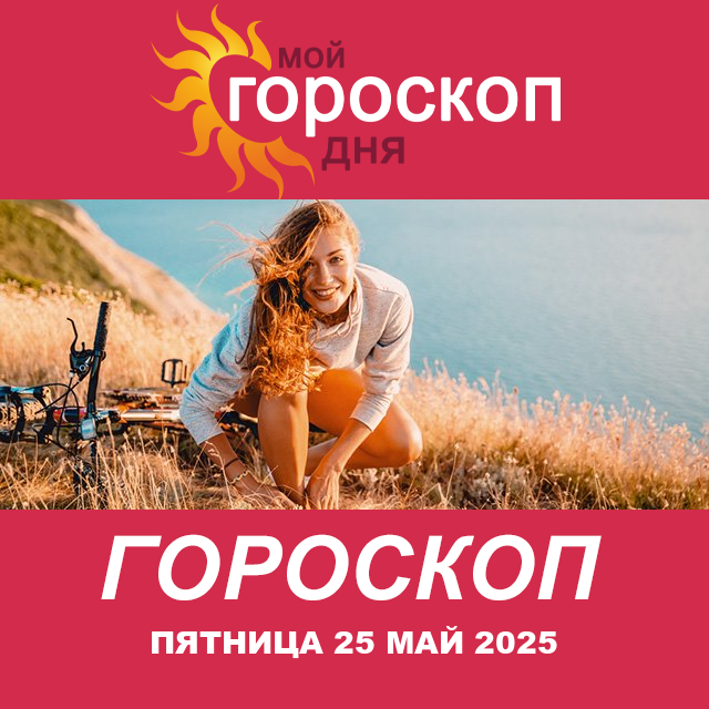Повседневный гороскоп на Пятница 25 Апрель 2025