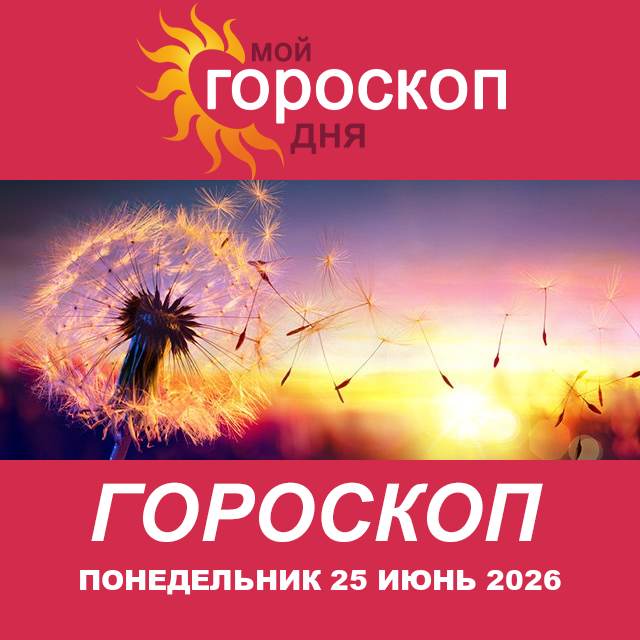 Повседневный гороскоп на Понедельник 25 май 2026