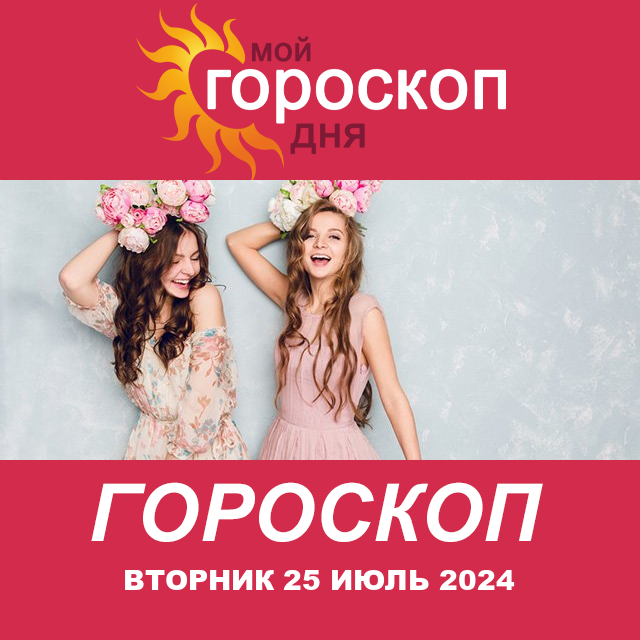 Повседневный гороскоп на Вторник 25 Июнь 2024