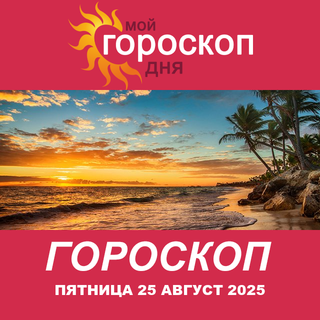 Повседневный гороскоп на Пятница 25 июль 2025