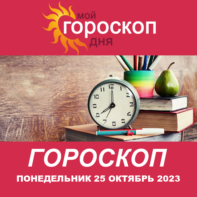 Повседневный гороскоп на Понедельник 25 Сентябрь 2023
