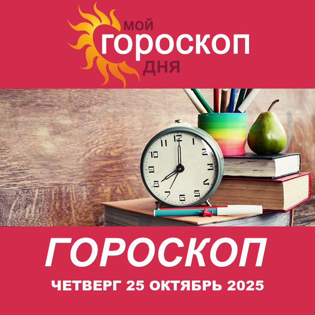 Повседневный гороскоп на Четверг 25 сентябрь 2025