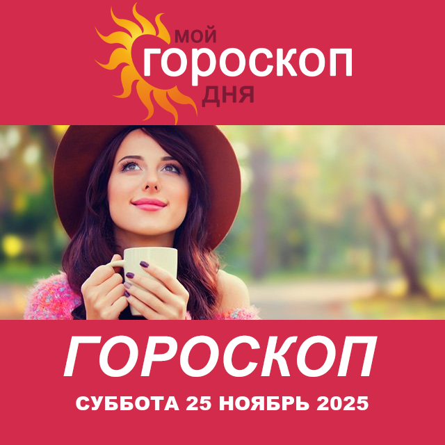 Повседневный гороскоп на Суббота 25 октябрь 2025
