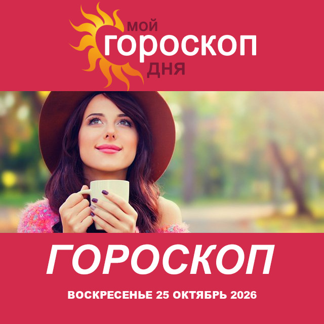 Дева: ваш гороскоп на послезавтра