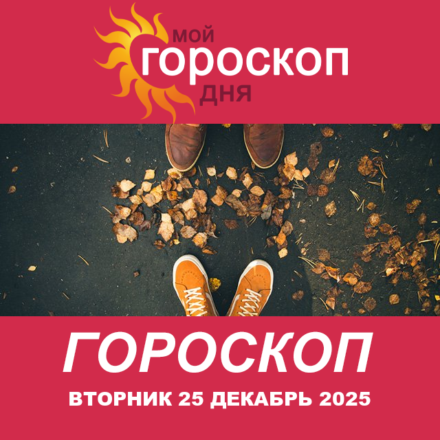 Повседневный гороскоп на Вторник 25 ноябрь 2025