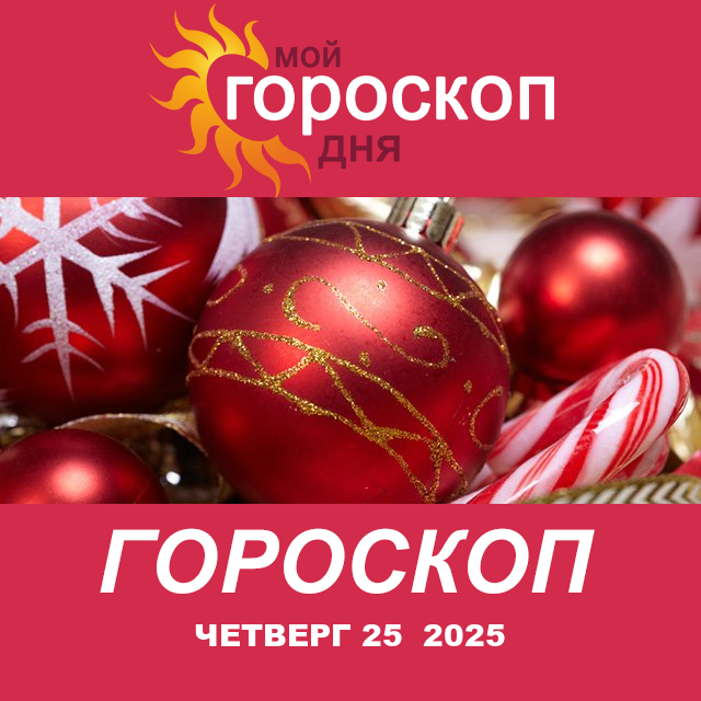 Повседневный гороскоп на Четверг 25 декабрь 2025