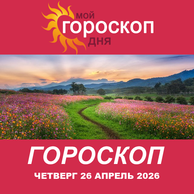 Повседневный гороскоп на Четверг 26 март 2026
