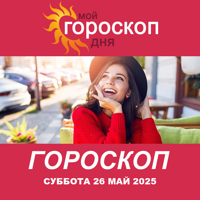 Повседневный гороскоп на Суббота 26 Апрель 2025