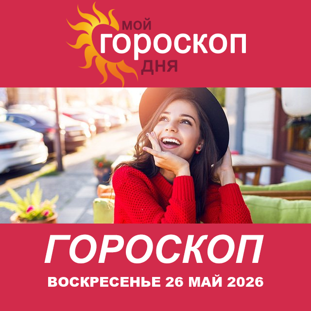 Повседневный гороскоп на Воскресенье 26 апрель 2026