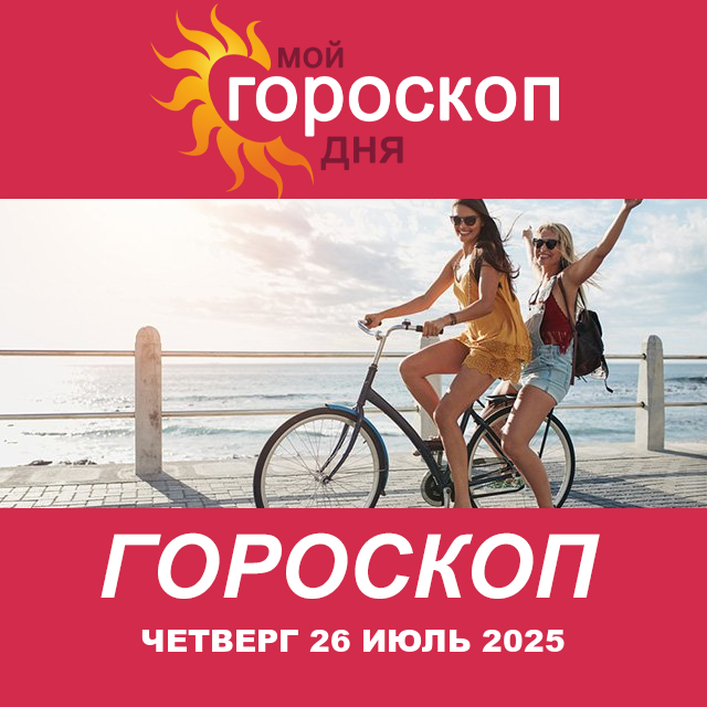 Повседневный гороскоп на Четверг 26 июнь 2025