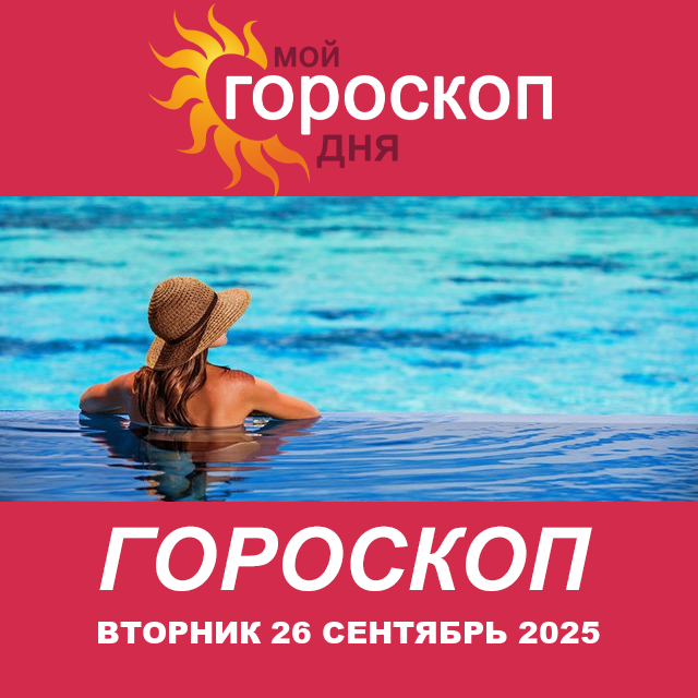 Повседневный гороскоп на Вторник 26 август 2025