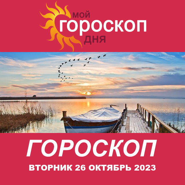 Повседневный гороскоп на Вторник 26 сентябрь 2023