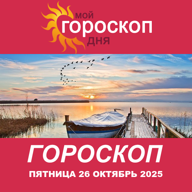 Повседневный гороскоп на Пятница 26 сентябрь 2025