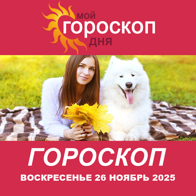 Повседневный гороскоп на Воскресенье 26 октябрь 2025