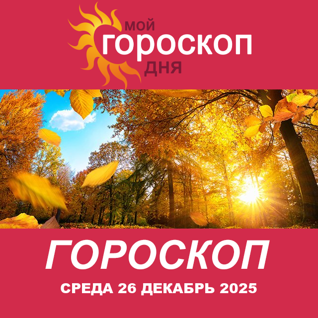 Повседневный гороскоп на Среда 26 ноябрь 2025