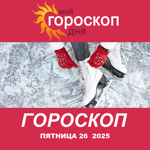 Повседневный гороскоп на Пятница 26 декабрь 2025