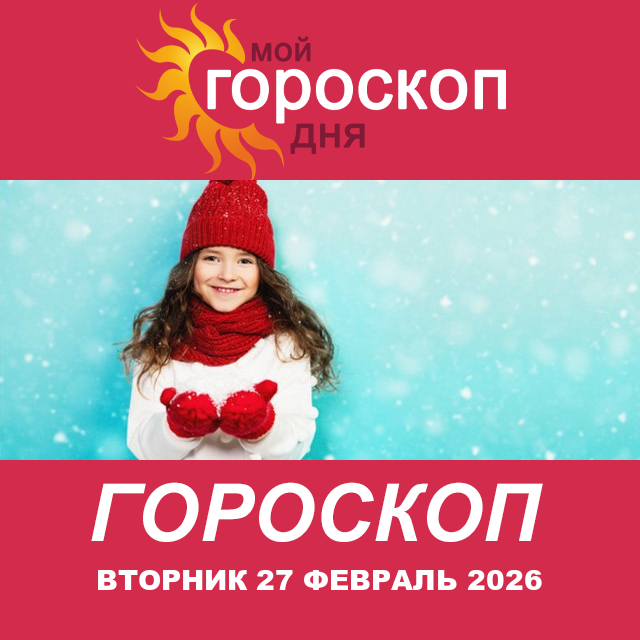 Повседневный гороскоп на Вторник 27 январь 2026