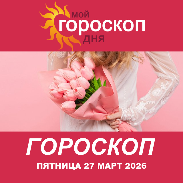 Дева: ваш гороскоп на послезавтра