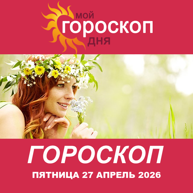 Повседневный гороскоп на Пятница 27 март 2026
