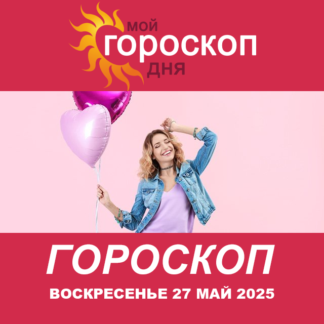 Повседневный гороскоп на Воскресенье 27 апрель 2025