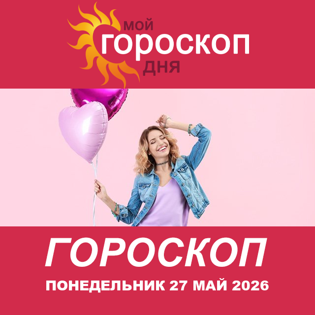 Повседневный гороскоп на Понедельник 27 апрель 2026