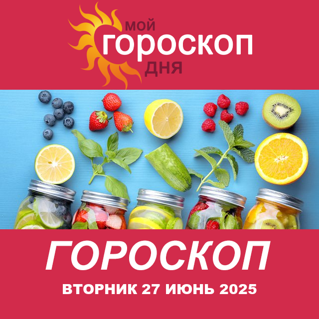 Повседневный гороскоп на Вторник 27 Май 2025