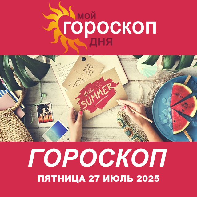 Повседневный гороскоп на Пятница 27 июнь 2025