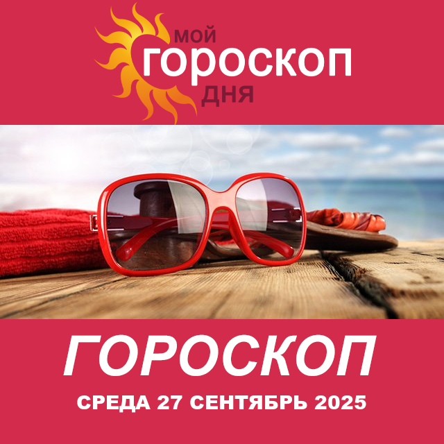 Повседневный гороскоп на Среда 27 август 2025