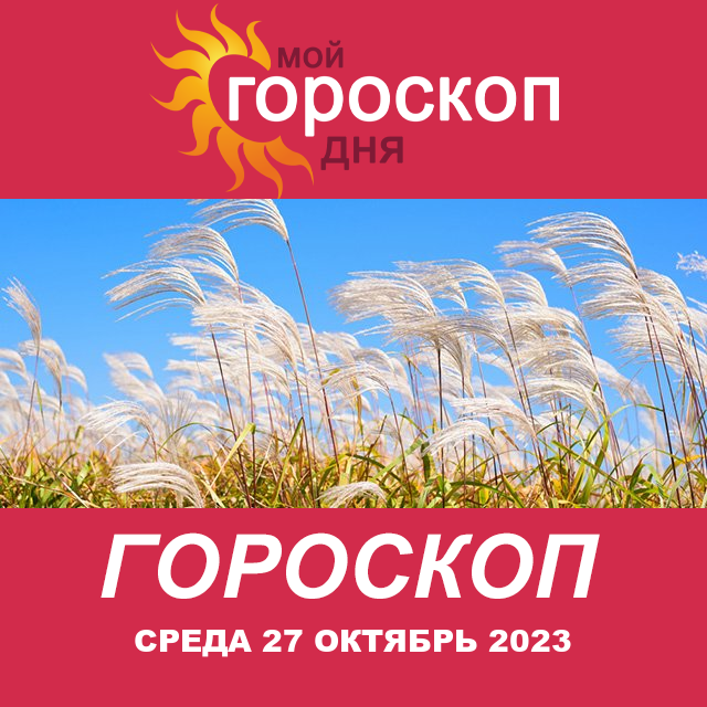 Повседневный гороскоп на Среда 27 Сентябрь 2023