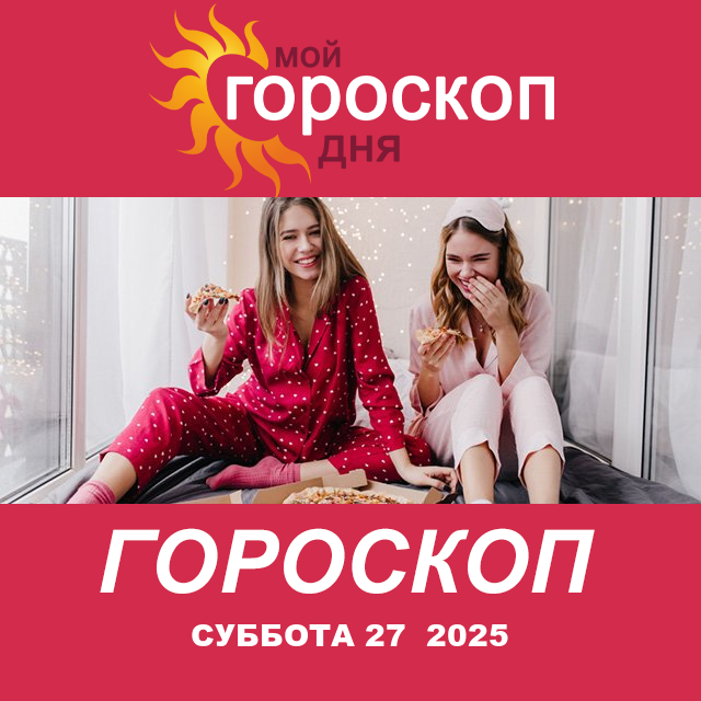 Повседневный гороскоп на Суббота 27 декабрь 2025