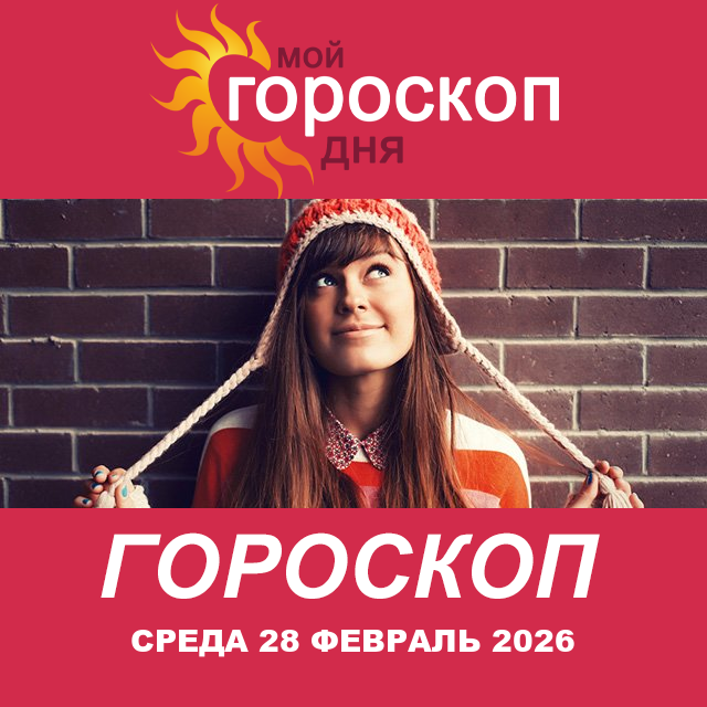 Повседневный гороскоп на Среда 28 январь 2026