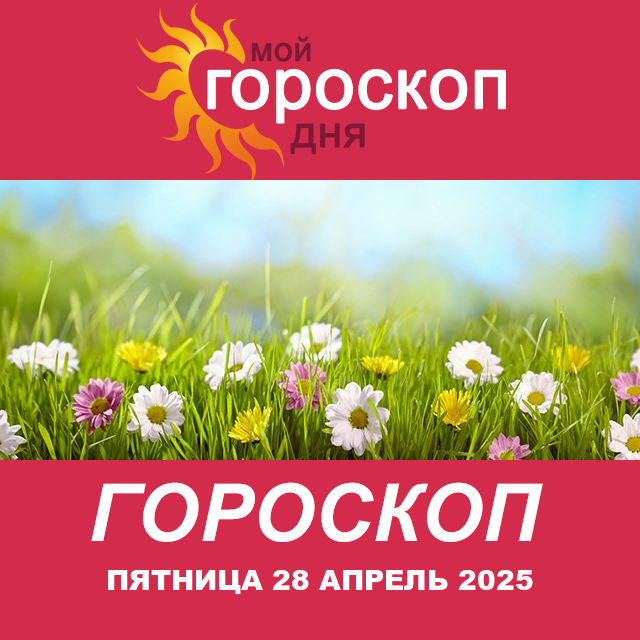 Повседневный гороскоп на Пятница 28 Март 2025