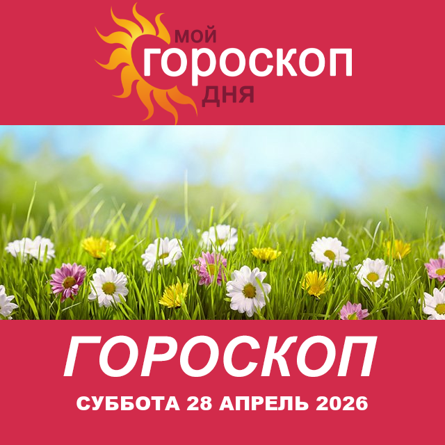 Повседневный гороскоп на Суббота 28 март 2026