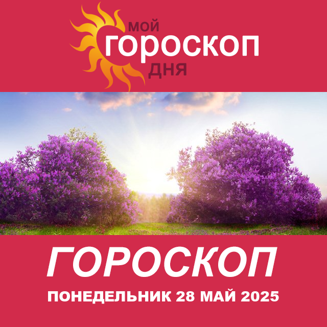 Повседневный гороскоп на Понедельник 28 Апрель 2025