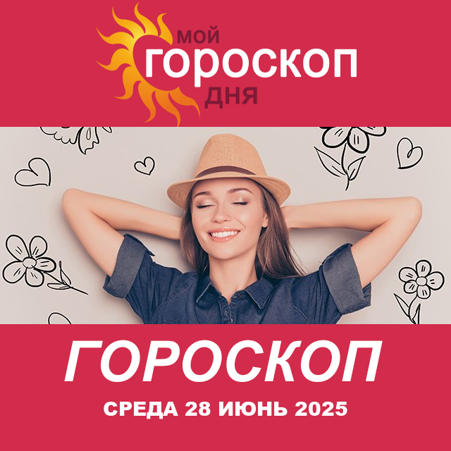 Повседневный гороскоп на Среда 28 Май 2025