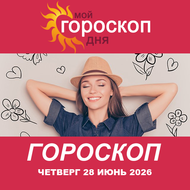Повседневный гороскоп на Четверг 28 май 2026