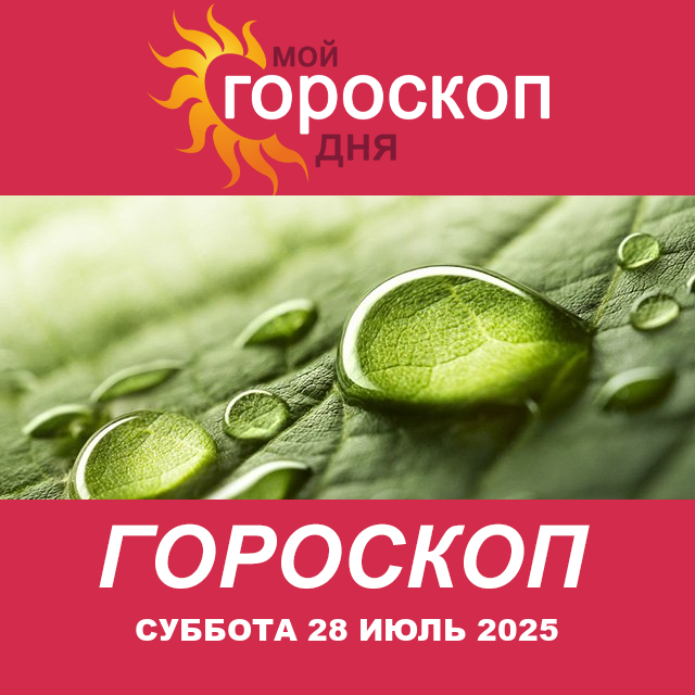 Повседневный гороскоп на Суббота 28 июнь 2025
