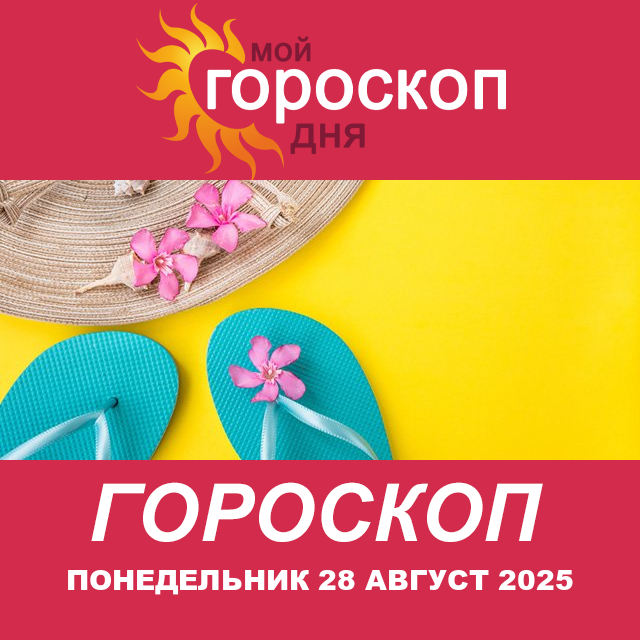 Повседневный гороскоп на Понедельник 28 июль 2025