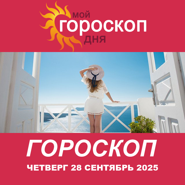 Повседневный гороскоп на Четверг 28 август 2025
