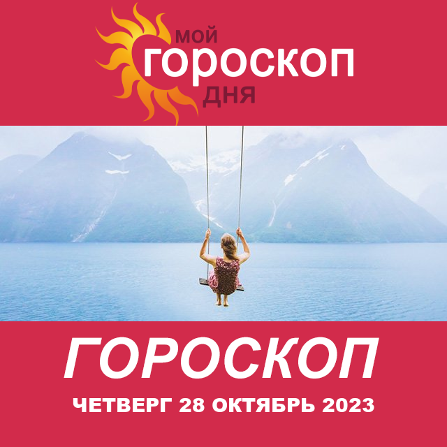 Повседневный гороскоп на Четверг 28 Сентябрь 2023