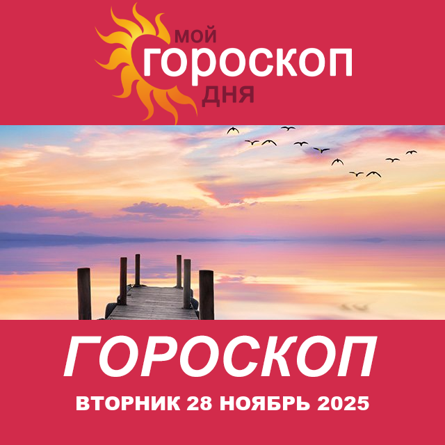 Повседневный гороскоп на Вторник 28 октябрь 2025