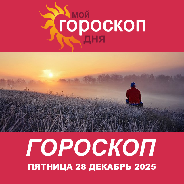 Повседневный гороскоп на Пятница 28 ноябрь 2025