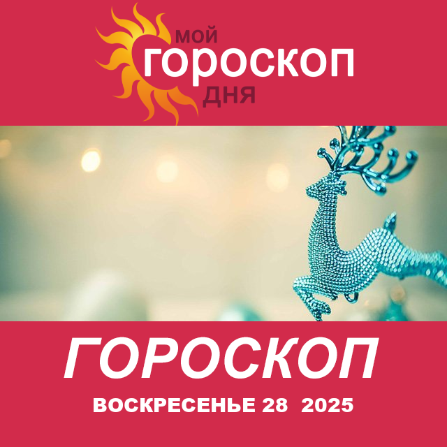 Повседневный гороскоп на Воскресенье 28 декабрь 2025