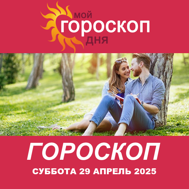 Повседневный гороскоп на Суббота 29 Март 2025