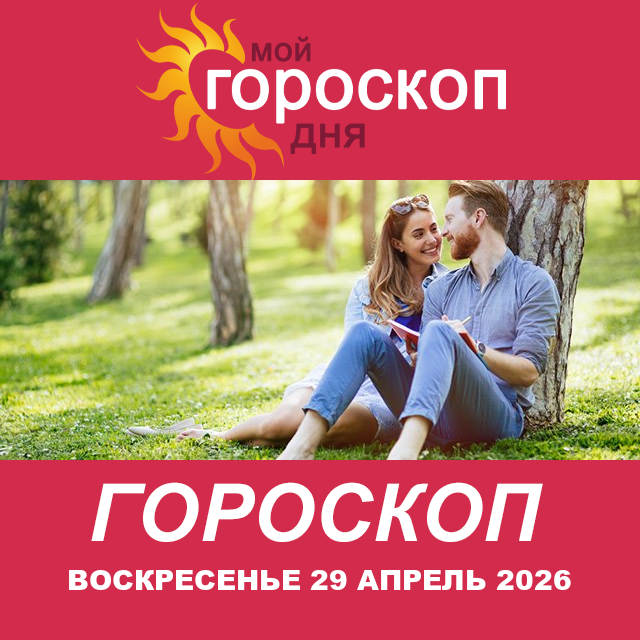 Повседневный гороскоп на Воскресенье 29 март 2026