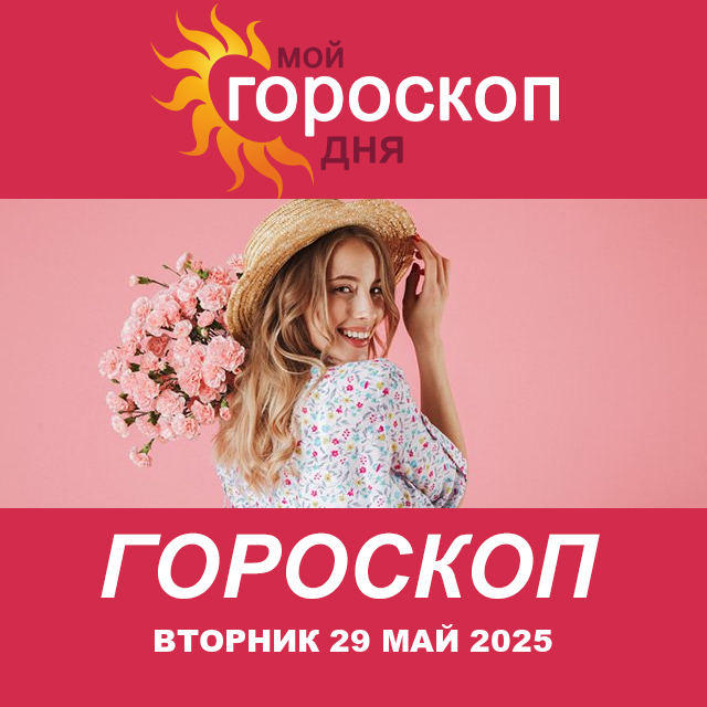 Повседневный гороскоп на Вторник 29 Апрель 2025