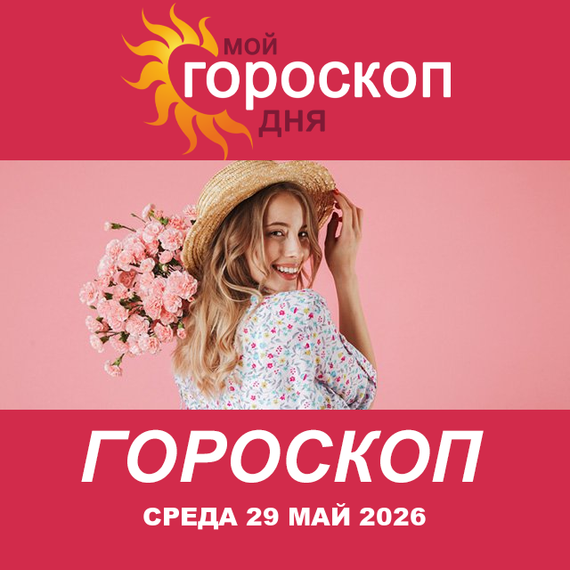 Повседневный гороскоп на Среда 29 апрель 2026