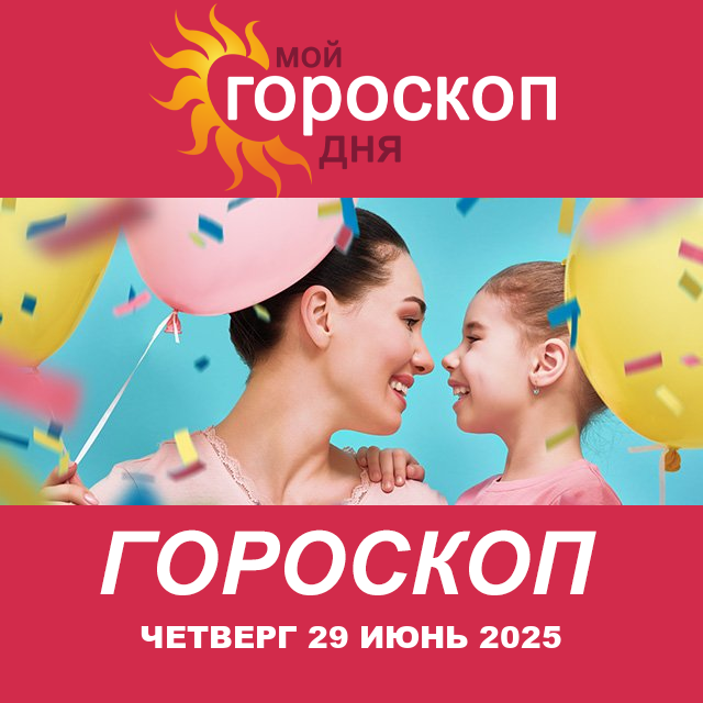 Повседневный гороскоп на Четверг 29 Май 2025